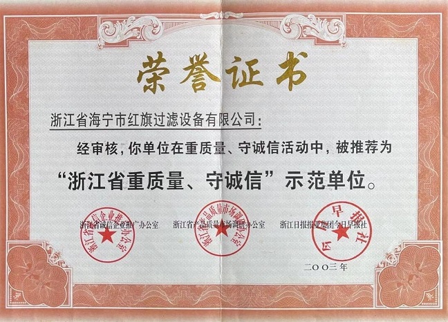 浙江省重質(zhì)量、守誠(chéng)信示范單位證書(shū)